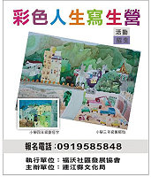 福澳社協彩色人生寫生營活動宣傳海報。(圖:福澳社協提供)