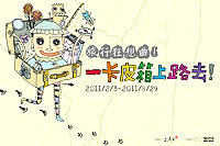 朱銘美術館藝術探索展覽「旅行狂想首部曲《一卡皮箱上路去!》」,在台展出時間為2011/02/03∼08/29,並將於5月12日至5月15日來馬進行藝文座談會,歡迎鄉親踴躍報名,跟著藝術家去旅行。(圖/文:劉秋月)