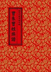 曹常璧編纂福建長樂潭頭厚福曹朱曹姓族譜布面精裝附套。(圖:優點出版社)