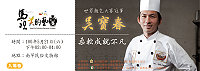 　文化局「名人講座」邀請世界麵包大賽冠軍吳寶春馬祖開講，講題為「柔軟成就不凡」，5月21日（週六）下午二時民俗文物館，歡迎鄉親前往南竿各家7-11索票。（圖：文化局提供）