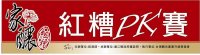 第一屆馬祖紅糟PK賽6月11日登場,縣府建設局邀您來挑戰。(圖:台灣觀光產業升級策進會提供)
