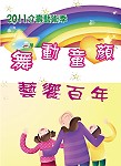 「舞動童顏•藝饗百年!」介壽藝術季今晚七時三十分於介壽堂熱情登場,介壽國中小暨家長會邀請各界前來聆賞。(圖:介壽國中小提供)