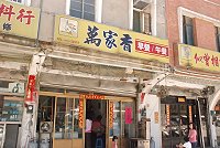 山隴萬家香餛飩店昨歇業,最後一天食客仍然很多。(圖:邱竟瑋)