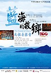 建國一百年「藍海的故鄉-馬祖音樂會」8/6台北國家音樂廳、8/25南竿體育館,歡迎馬祖鄉親以主人身分邀請及推薦本場音樂會,透過音樂認識馬祖的萬種風情。(圖:文化局提供)