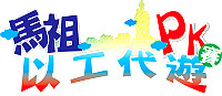 打工遊學去馬祖!亞洲大學與輔仁大學將出動50位師生,以馬祖為基地舉辦「以工代遊PK賽」,歡迎其他願提供打工機會業者踴躍來電洽詢。(圖:台灣觀光產業升級策進會提供)