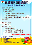 　縣醫「兒童發展系列講座」七月二日舉行，歡迎有興趣民眾踴躍參加，並請勿攜帶孩童入場。（圖：連江縣立醫院提供）