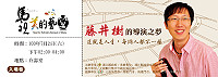 文化局2日「名人講座」-台灣文字與影像的跨界創作家藤井樹《創作美學》講座與聽眾分享他的導演夢想及創作歷程。(圖:連江縣政府文化局提供)