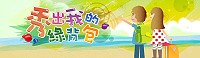 　環保署結合主婦聯盟舉辦綠背包活動，歡迎民眾投稿秀出自己的環保行囊。（圖：環保署提供）