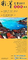 「彩•墨交響2011吳金城畫展」是吳金城近4年來旅居馬祖寫生創作為主軸,作品媒材多元,在第一銀行總行展出至8月2日止。(圖:第一銀行文教基金會提供)