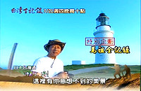三立都會台三十頻道「台灣全記錄」,暑期專案「名人上山下海看台灣」系列節目之「帶來和平的馬祖鑽石」,將於今晚十時首播,歡迎鄉親踴躍收看。(圖:台灣觀光產業升級策進會)