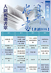 「百年好書•非讀BOOK」2011馬祖之書初選結果出爐!共選出20本書籍進入複選。(圖:縣府文化局提供)