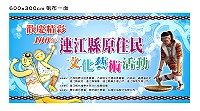 讓馬祖感染原住民的歌舞細胞,連江縣原住民文化發展協會請來三大表演藝術團體,八月二日與三日帶給東引及南竿軍民熱情震撼。(圖:連江縣原住民文化發展協會提供)