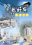 馬祖好點。（圖／縣府文化局提供）