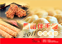 　2011馬祖特色伴手禮票選活動圓滿落幕，第一名花落誰家？將於8月19日公布。（圖：台灣觀光產業升級策進會提供）