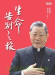 　樞機主教單國璽生命告別之旅足跡到馬祖，下週三（24日）下午三點介壽堂，主教將親自與馬祖鄉親分享自己的生命體驗，歡迎鄉親一起來聆聽。（圖：文化局提供）