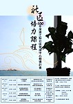 連江縣社造中心社區培力課程宣傳海報。(圖:連江縣社造中心提供)