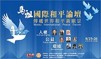 　馬祖國際和平論壇，將於8月25日09:00在民俗文物館登場；另外今天下午15:00在南竿介壽堂，還有單國璽樞機主教所帶來的「生命告別之旅」，歡迎前往聆聽。（圖：縣府文化局提供）