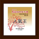2011馬祖特色伴手禮票選,超群繼光餅獲得最高獎牌。(圖:台灣觀光產業升級策進會提供)
