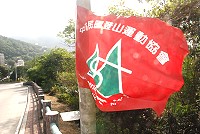 全國登山社團9月3日、4日會師馬祖,南竿各處旗幟飄揚。(圖/文:邱竟瑋)