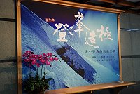 　李小石山岳攝影展自九月一日至九月二十九日在民俗文物館四樓展出，今年攀登世界第八高峰馬納斯鹿峰的真實紀錄，歡迎大家前往欣賞。（圖／文：劉秋月）