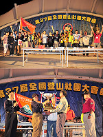 全國登山社團大會師下一屆主辦杯獎落誰家,晚會活動終幕上揭曉,明年將由中華民國山難救助協會主辦,屏東縣笠頂興平山友協會承辦,現場立即舉行交接儀式。(圖/文:曹重偉)