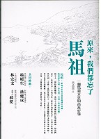 「原來,我們都忘了馬祖」作家吳孟霖先生週末抵馬,九月十日(週六)下午二點三十分於北竿中正堂、九月十一日(週日)下午二點於南竿民俗文物館展開兩場講座,歡迎民眾踴躍參加。(圖:文化局提供)