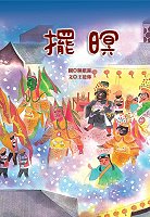 連江縣中山國中校長王花俤與台灣插畫家陳維霖合作,推出一本介紹「擺暝」的圖畫書,這是繼「雷盟弟的戰地童年」以來,馬祖又一兒童文學創作。(圖:仁愛國小校長王建華提供)