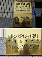 大家來找碴,馬祖會更好。司法大樓機關銜牌