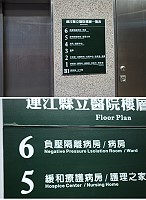 大家來找碴，馬祖會更好：連江縣立醫院樓層一覽表