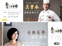 　文化局名人講座一連兩場，世界麵包冠軍吳寶春及音樂精靈黃韻玲分別在十月二十二及二十六開講，現在南竿各家7-11均可索取入場券。（圖：文化局提供）