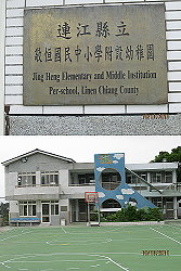 大家來找碴,馬祖會更好:敬恆附幼機關銜牌