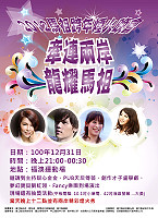 大家久等了!眾所期待的「2012馬祖跨年煙火晚會」將於十二月卅一日晚間九時起於福澳運動場盛大登場,預定舉辦到101年元旦的零時三十分,由多位知名藝人陪鄉親一起倒數計時迎新年!(圖:縣府觀光局提供)