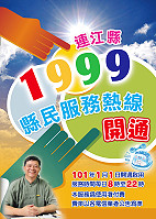 連江縣「1999縣民服務熱線」將於101年元旦開通,服務時間為上午8時至晚間22時,歡迎民眾多加利用。(圖:縣府企劃室提供)