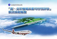 交通部民航局將於今天上午在北竿鄉老人活動中心提出南、北竿機場改善可行性評估期末報告,明確點出北竿機場擴建的可能方案。(圖:民航局提供)