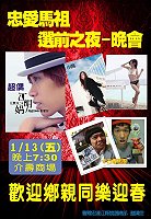 「忠愛馬祖」選前之夜晚會海報。(圖:曹爾忠服務處提供)