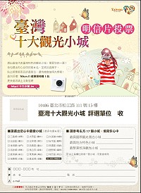 全國十大觀光小城票選,縣府觀光局號召鄉親一起用明信片投票,為北竿加油。(圖:交通部觀光局提供)