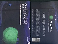 台北科技大學副教授莊祖煌(白靈)以詩集《昨日之肉》書寫對金馬以及綠島的感動,觸景生情,凝結成圖像詩。(圖:白靈、秀威資訊提供)