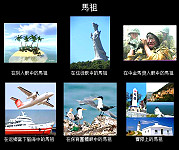 　臉書最近很紅的「組圖」近日出現以馬祖為主題的，分別從別人、信徒、中金馬獎者、返鄉人、保育團體及實際上六個角度、六張圖片來詮釋馬祖，幾張選圖是非常有趣，令網友們是會心一笑。（圖：摘自社群網站Face-book）