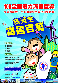 　最新一屆全國電力溝通宣導與多媒體廣告、平面海報設計競賽開跑，馬祖創意人士可把握機會。（圖：台灣電力公司提供）