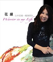 陳瑞珠「花緣」畫作個展近25幅筆觸活潑色彩優雅畫作。(圖:馬祖芙蓉海畫會提供)