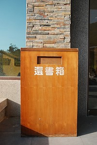 文化局附屬圖書館將以「縣立馬祖圖書館」的名稱4月和大家見面,位於大門口的還書箱可供過渡時期軍民還書使用。(圖/文:邱竟瑋)