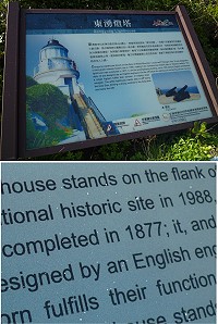 東湧燈塔解說牌,正確的建成時間應為1904年,風景管理單位已進行更正。(圖/文:陳其敏)