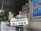 　反賭博合法化聯盟昨日在「博弈靚妝馬祖？！論壇會」會場外表達反賭立場。反賭聯盟表示，馬祖一旦設立賭場，純樸與良善的馬祖將可能變成傳說，馬祖不應該冒這樣的風險。（圖：反賭聯盟成員提供）