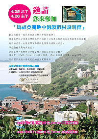 「馬祖亞洲地中海渡假村說明會」今起連續兩晚於北竿、南竿召開,今晚(4月25日)在北竿中正堂、明晚(4月26日)在南竿介壽堂,縣府觀光局及主辦單位歡迎鄉親闔家一起來參加。(圖:台灣懷德聯合開發有限公司提供)