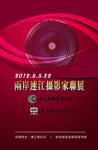 兩岸連江攝影家聯展今天下午二點民俗文物館開幕,歡迎地區鄉親踴躍前往參加。(圖:連江縣攝影學會提供)