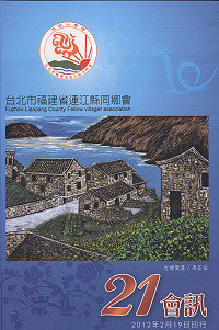 台北市連江縣同鄉會出版會訊第21期,封面為馮芸仙畫作大埔聚落多媒材刮畫。(圖:北市連江縣同鄉會提供)