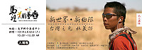 超馬運動員-林義傑,與您一起創造不後悔的人生,名人講座6月30日登場,邀請鄉親一起認識這位台灣之光,感動他不凡的自我超越。(圖:文化局提供)