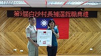 北竿鄉第9屆白沙村新任村長王若蓉當選證書,昨天由北竿鄉長周瑞國代表轉送。(圖:北竿鄉公所提供)
