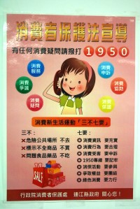 　1950保障消費者權益。（ 圖與文：邱竟瑋）