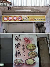 礙於人手不足及維護生活品質,東莒島上兩家小吃店即日起營業時間至晚間7點,舊雨新知請大家告訴大家。(圖/文:林冰芳)
